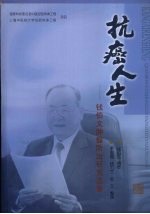 抗癌人生：<em>钱伯</em>文肿瘤防治研究选集
