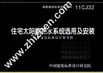 国家建筑标准<em>设计</em>图集  11CJ32  住宅太阳能热水系统选用及安装  国家建筑标准<em>设计</em>参考图