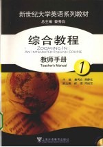 <em>综合</em><em>教程</em><em>教师</em><em>手册</em>  第<em>1</em>册