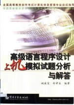 高级语言程序<em>设计</em>上机模拟试题分析与解答