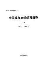 中国现代文学学习指导  上册