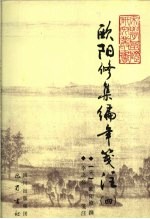 <em>欧阳</em>修集编年笺注  4