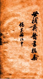 世补斋医书前集  伤寒论注  卷3-5