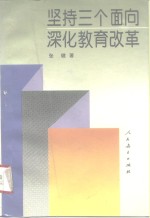 坚持三个面向  深化教育改革