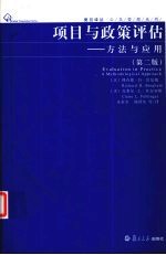 <em>项目</em>与政策<em>评估</em>  方法与应用  第2版