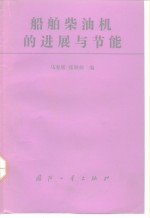<em>船舶</em>柴油机的进展<em>与</em>节能