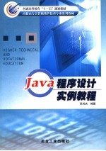 <em>Java</em><em><em>程序</em><em>设计</em></em>实例<em>教程</em>