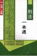 刑法<em>一本</em><em>通</em>