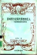 影响西方近<em>现代</em><em>思想</em>的巨人  马基雅里<em>思想</em>研究
