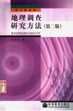 地理调查研究方法  第2版