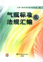 气瓶<em>标准</em>及法规汇编