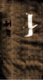 伤寒第<em>一书</em>  利集