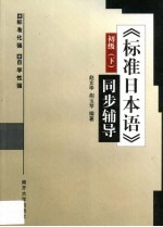 《标准日本语》同步辅导  初级  下