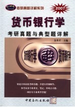 <em>货币</em><em><em>银行</em>学</em>考研真题与典型题详解