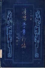 <em>清</em><em>儒学</em><em>案</em>新编  第2<em>卷</em>