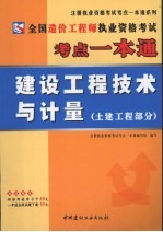 全国造价工程师执业资格考试考点一本通  建设工程技术<em>与</em>计量  土建工程部分