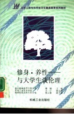修身·养性  与大学生谈伦理