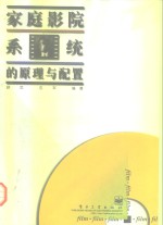 家庭影院系统的原理<em>与</em><em>配置</em>