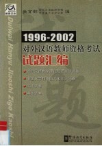 1996-2002对外汉语教师资格考试试题汇<em>编</em>