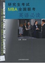 研究生考试<em>MBA</em>全国联考<em>英语</em>必读