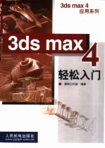 <em>3ds</em> <em>max</em> 4轻松入门