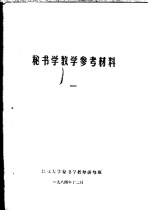 秘书学<em>教学</em><em>参考</em>材料  <em>1</em>
