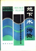 <em>地下</em>水污染  数学<em>模型</em>和数值方法