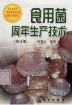 <em><em>食用</em>菌</em>周年生产<em>技术</em>  修订版