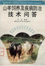 山羊饲养<em>及</em>疾病防治<em>技术</em><em>问答</em>
