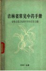 吉林省常见<em>中药</em><em>手册</em>