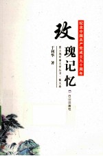 黑土地军事文学丛书  玫瑰记忆