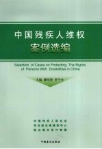 中国<em>残<em>疾人</em></em>维权案例选编