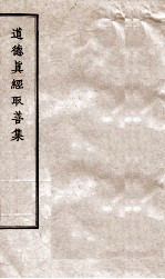 道德真经取善集  3