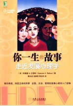 你一生的故事  走近发展心理学