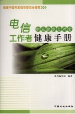 电信工作者<em>健康</em><em>手册</em>