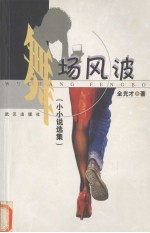 舞场风波  小小说选集