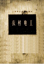 农村<em>电工</em>  下