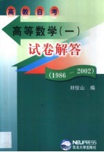 高教自考高等数学  1  试卷解答：1986-2002
