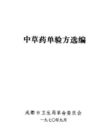 <em>中<em>草药</em></em>单验方选编