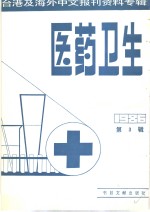 医药卫生  3  台港及海外中文报刊资料专辑  1986
