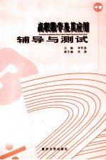 高职数学及其应用辅导与测试  中