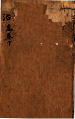 本草纲目（主治）  卷3  下