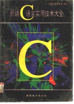 新编C语言实用技术大全