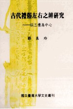 古代礼俗左右之辨研究  以三礼为中心