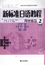 新标准日语教程同步练习  中级  2
