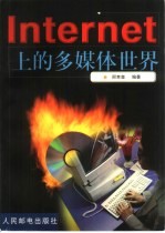 <em>Internet</em>上的<em>多<em>媒体</em></em>世界