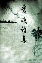 <em>爱</em>晚诗集