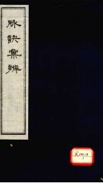 <em>脉诀</em>汇辨  卷3-4