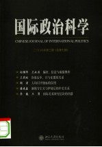 国际政治科学  2006年  第3期  总第7期