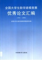 全国<em>大学</em>生数学建模竞赛优秀论文汇编  1992-2000